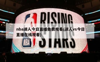 nba湖人今日直播免费观看(湖人vs今日直播在线观看)