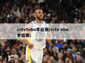 cctv5nba季后赛(cctv nba季后赛)