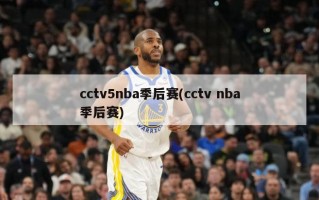 cctv5nba季后赛(cctv nba季后赛)