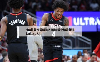 nba得分榜最新排名(nba得分榜最新排名前150名)