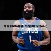 东西部NBA排名(东西部排行榜nba)