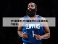 360直播吧(360直播吧nba直播无插件直播)