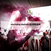 shotnba(shotnba篮球教程网)