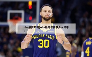 nba最高年薪(nba最高年薪多少人民币)