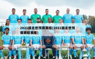 2021国足世预赛赛程(2021国足世预赛赛程赛果)