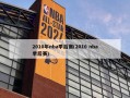 2010年nba季后赛(2010 nba季后赛)