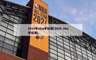 2010年nba季后赛(2010 nba季后赛)