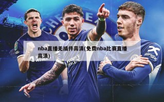 nba直播无插件高清(免费nba比赛直播高清)