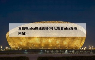 直播吧nba在线直播(可以观看nba直播网站)