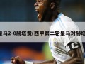 ***2-0赫塔费(西甲第二轮***对赫塔)