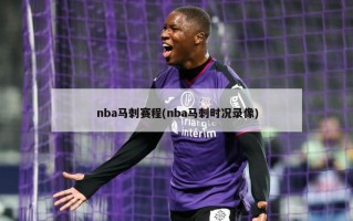 nba马刺赛程(nba马刺时况录像)