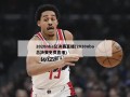 2020nba总决赛直播(2020nba总决赛免费直播)