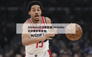 2020nba总决赛直播(2020nba总决赛免费直播)