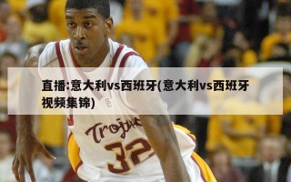 直播:意大利vs西班牙(意大利vs西班牙视频集锦)