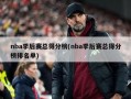 nba季后赛总得分榜(nba季后赛总得分榜排名单)