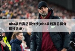 nba季后赛总得分榜(nba季后赛总得分榜排名单)