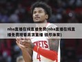 nba直播在线直播免费(nba直播在线直播免费观看高清直播 极尽体育)