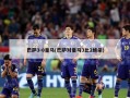 巴萨3-0皇马(巴萨对皇马3比2绝杀)