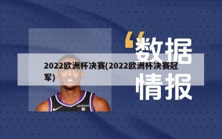 2022欧洲杯决赛(2022欧洲杯决赛冠军)