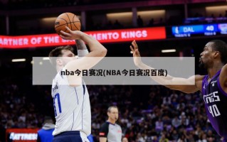 nba今日赛况(NBA今日赛况百度)