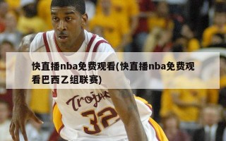 快直播nba免费观看(快直播nba免费观看巴西乙组联赛)