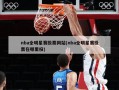 nba全明星赛投票网站(nba全明星赛投票在哪里投)