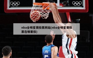 nba全明星赛投票网站(nba全明星赛投票在哪里投)