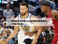 直播吧在线直播nba(直播吧在线直播nba下载手机版)