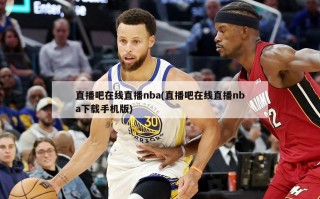 直播吧在线直播nba(直播吧在线直播nba下载手机版)