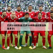 巴萨3-0利物浦(巴萨30利物浦彩票倍数是多少)