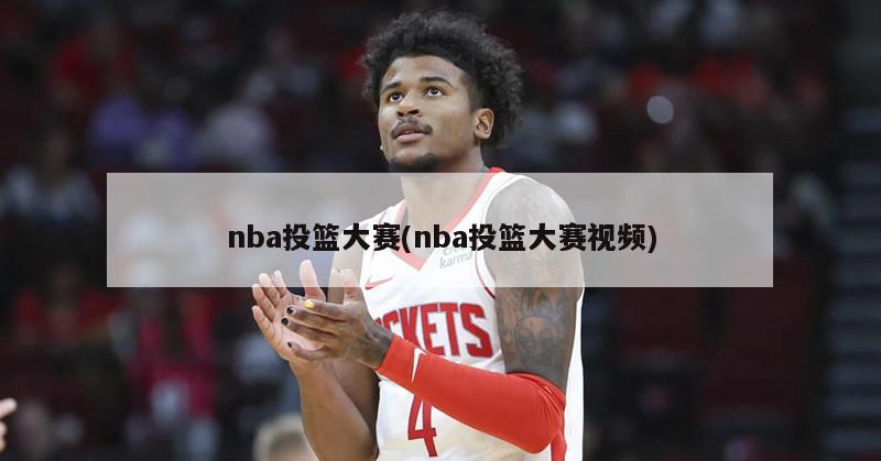 nba投篮大赛(nba投篮大赛视频)-第1张图片-海莱特体育