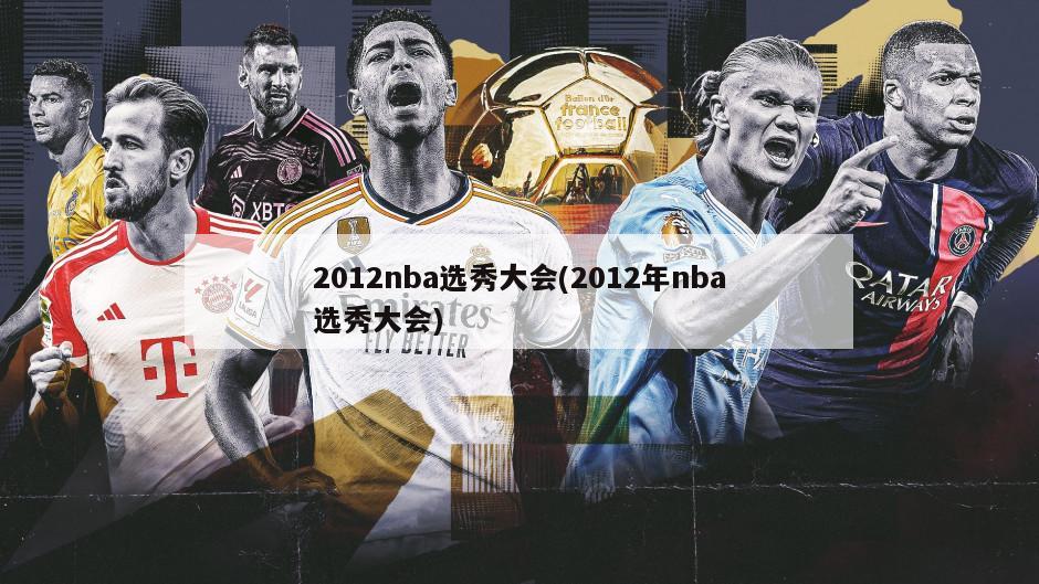 2012nba选秀大会(2012年nba选秀大会)-第1张图片-海莱特体育