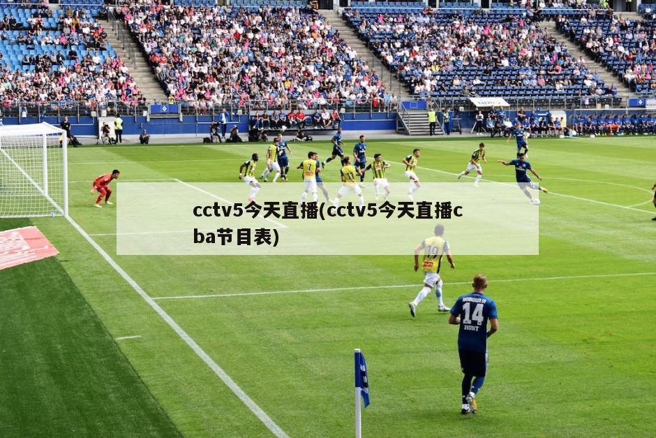 cctv5今天直播(cctv5今天直播cba节目表)-第1张图片-海莱特体育