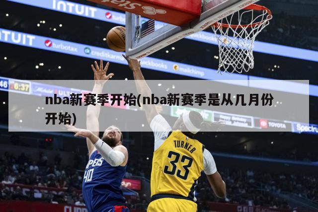 nba新赛季开始(nba新赛季是从几月份开始)-第1张图片-海莱特体育