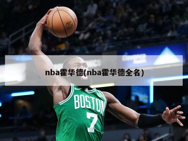 nba霍华德(nba霍华德全名)-第1张图片-海莱特体育