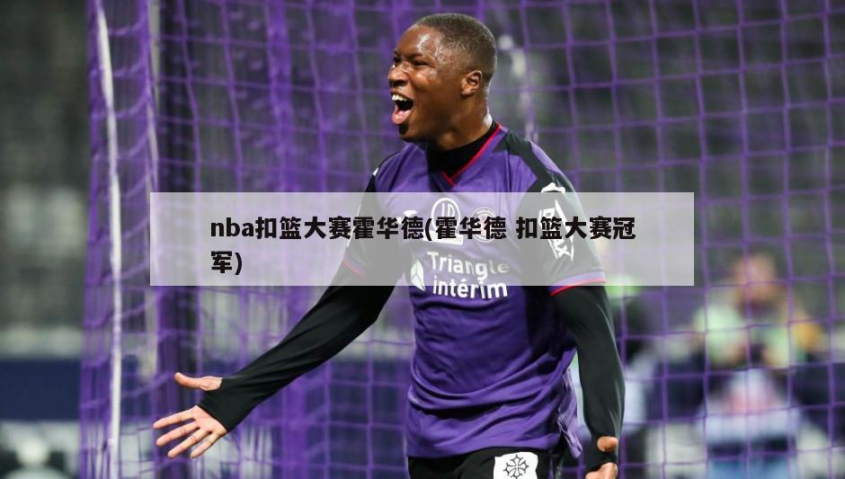 nba扣篮大赛霍华德(霍华德 扣篮大赛冠军)-第1张图片-海莱特体育