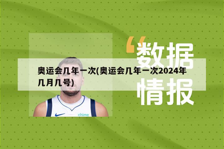 奥运会几年一次(奥运会几年一次2024年几月几号)-第1张图片-海莱特体育