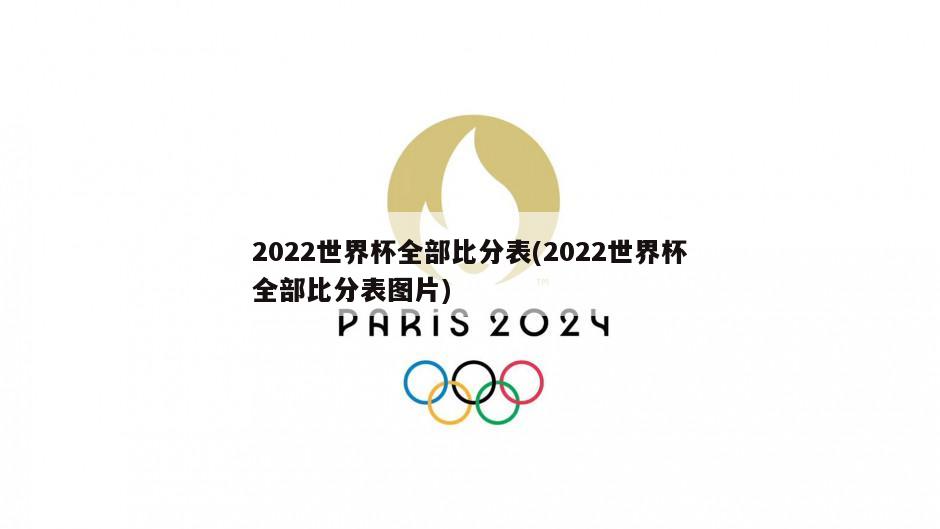 2022世界杯全部比分表(2022世界杯全部比分表图片)-第1张图片-海莱特体育