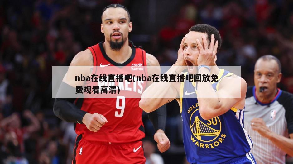 nba在线直播吧(nba在线直播吧回放免费观看高清)-第1张图片-海莱特体育