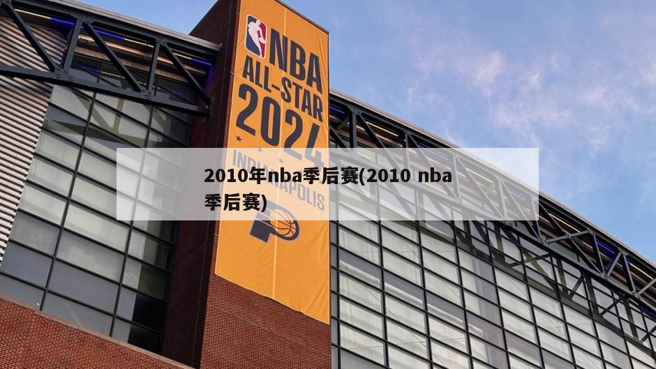 2010年nba季后赛(2010 nba季后赛)-第1张图片-海莱特体育