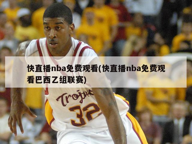 快直播nba免费观看(快直播nba免费观看巴西乙组联赛)-第1张图片-海莱特体育