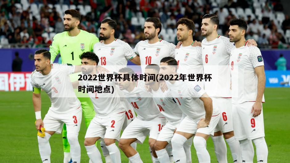 2022世界杯具体时间(2022年世界杯时间地点)-第1张图片-海莱特体育