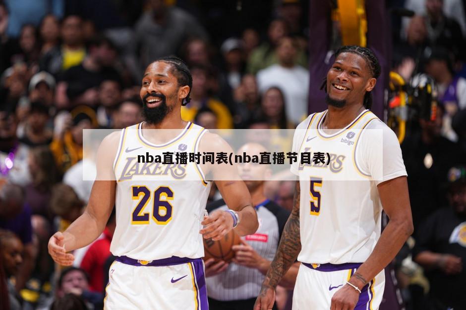 nba直播时间表(nba直播节目表)-第1张图片-海莱特体育