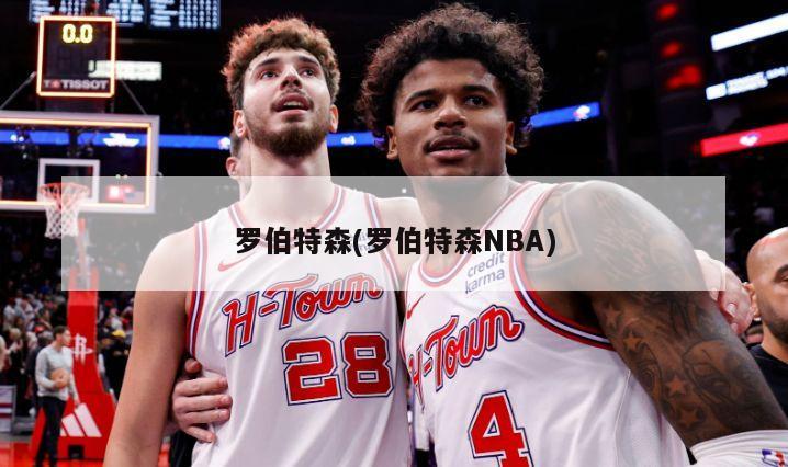 罗伯特森(罗伯特森NBA)-第1张图片-海莱特体育