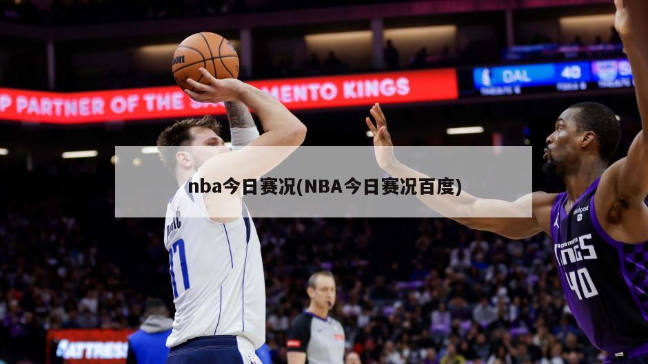 nba今日赛况(NBA今日赛况百度)-第1张图片-海莱特体育