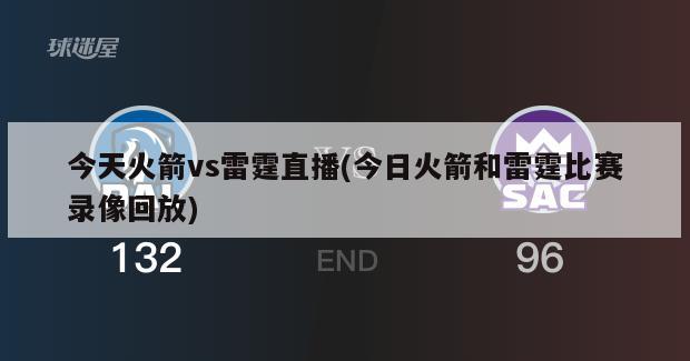 今天火箭vs雷霆直播(今日火箭和雷霆比赛录像回放)-第1张图片-海莱特体育